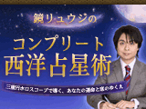 鏡リュウジのコンプリート西洋占星術