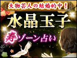 水晶玉子◆寿ゾーン占い