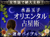 【水晶玉子】オリエンタル占星術