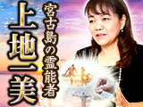 宮古島の霊能者◆上地一美