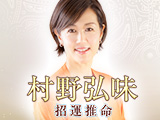 村野弘味◆招運推命