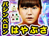 パシンペロンはやぶさ