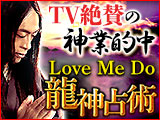 LoveMeDo◆龍神占術