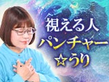 【パンチャー☆うり】激当たりオーラ診断