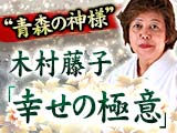 木村藤子「幸せの極意」