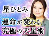 星ひとみ◆究極の天星術