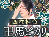 卍馬ピカリ|四柱推命