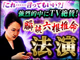 ※瞬読六根推命※法演