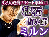秘石占い師◆ミルン