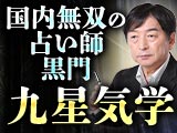 黒門流◆九星気学