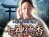 現実暴く◆蛇神の巫女 七神徳香