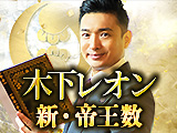 木下レオンの新・帝王数 