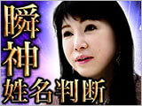 瞬神姓名判断◆紫月香帆