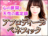 心の扉開く◆アフロディーテ