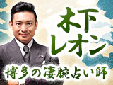 木下レオン|吉方姓名判断