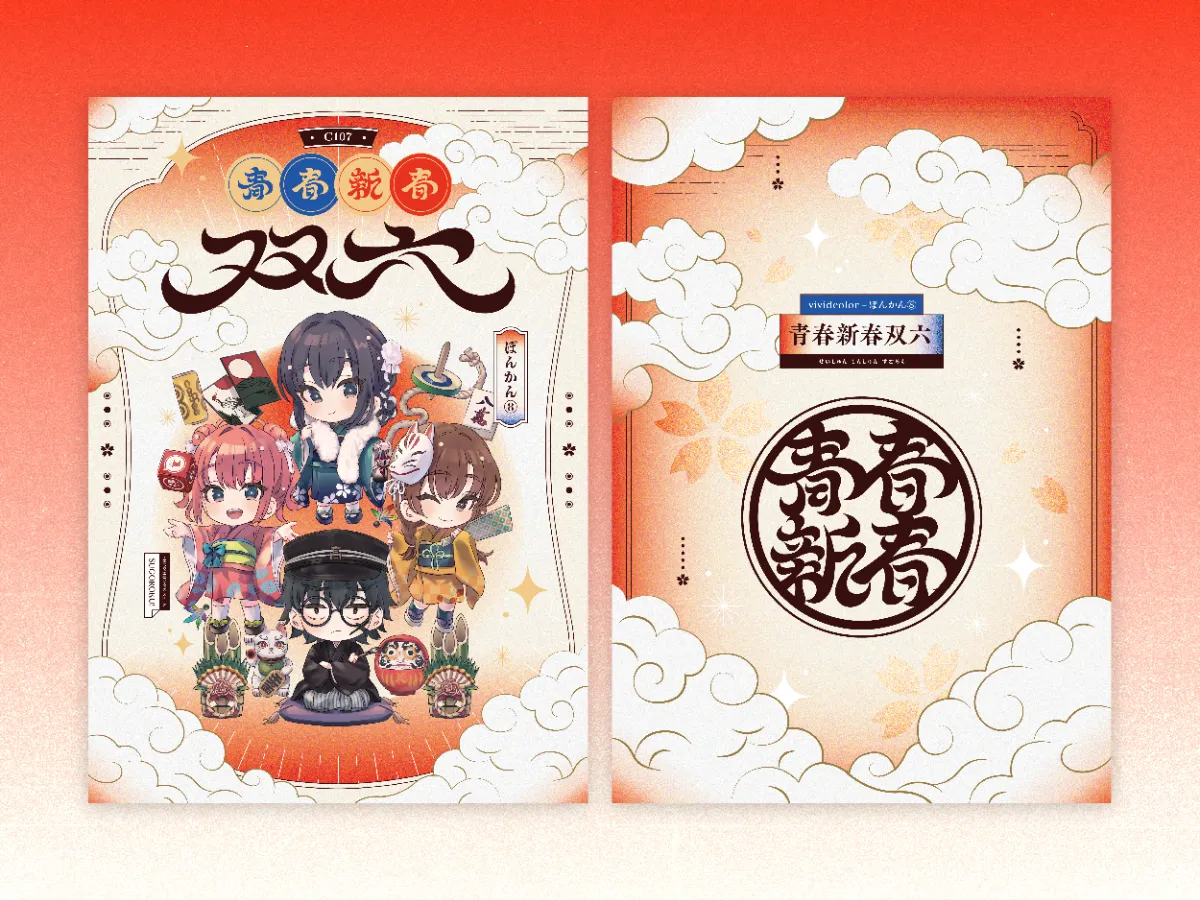 ぽんかん⑧ C107『青春新春双六』_冊子／ゲームコンポーネントデザイン