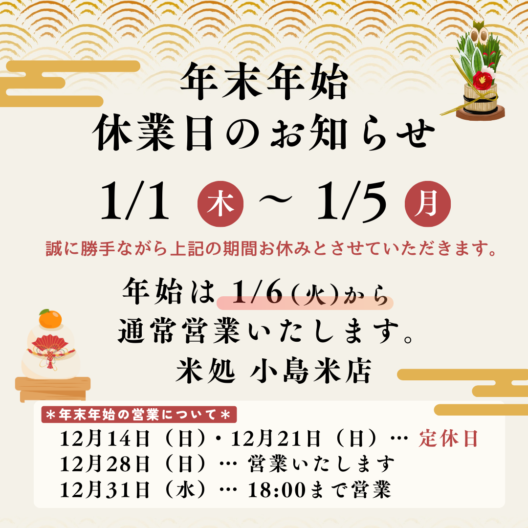 川崎市多摩区宿河原稲田堤 神奈川県小島米店 年末年始休業日のお知らせ カレンダー 日付
