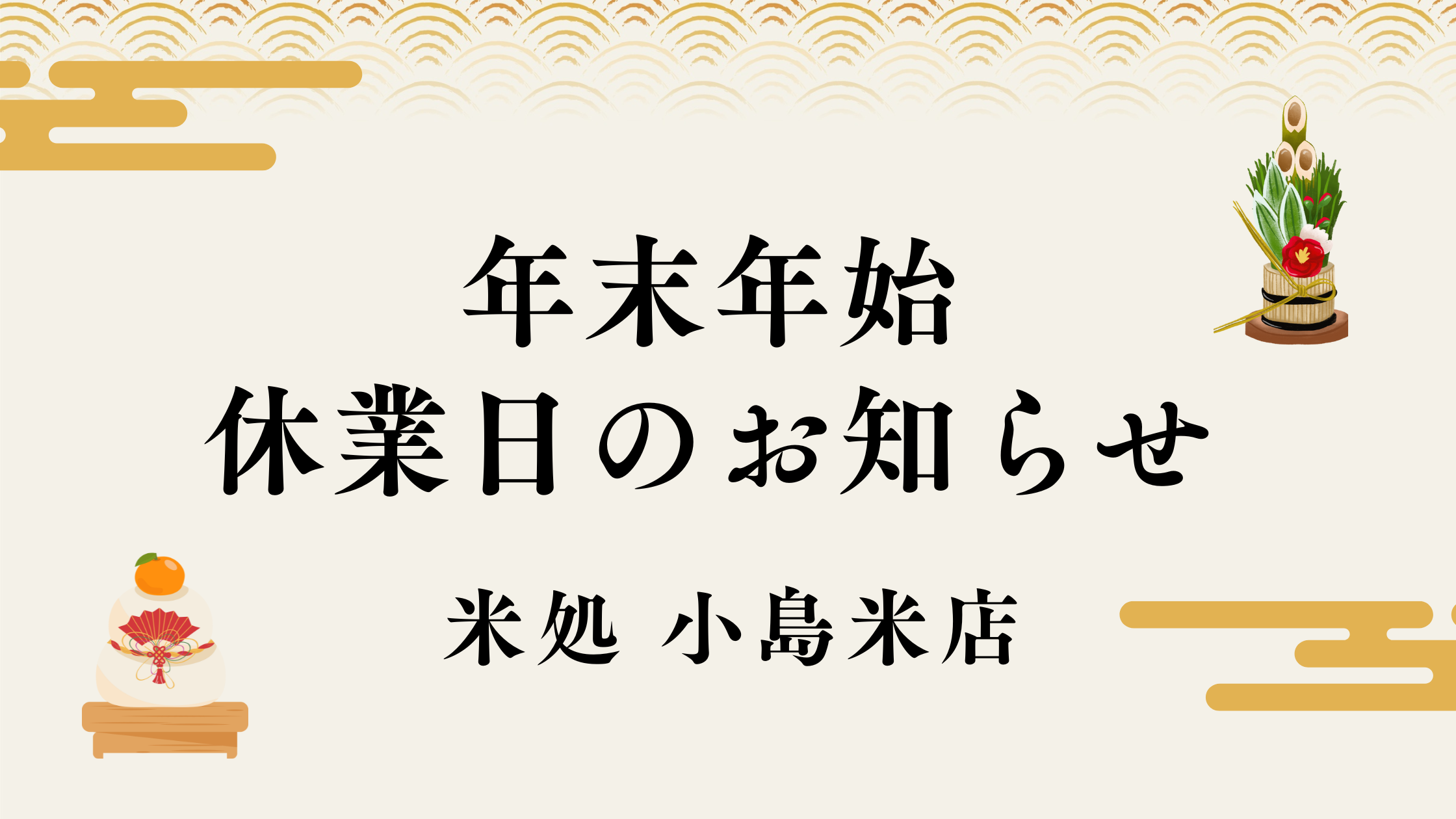 川崎市多摩区宿川原の小島米店店内で販売されている、もち米・のし餅・切り餅・お供え餅の予約商品の陳列風景