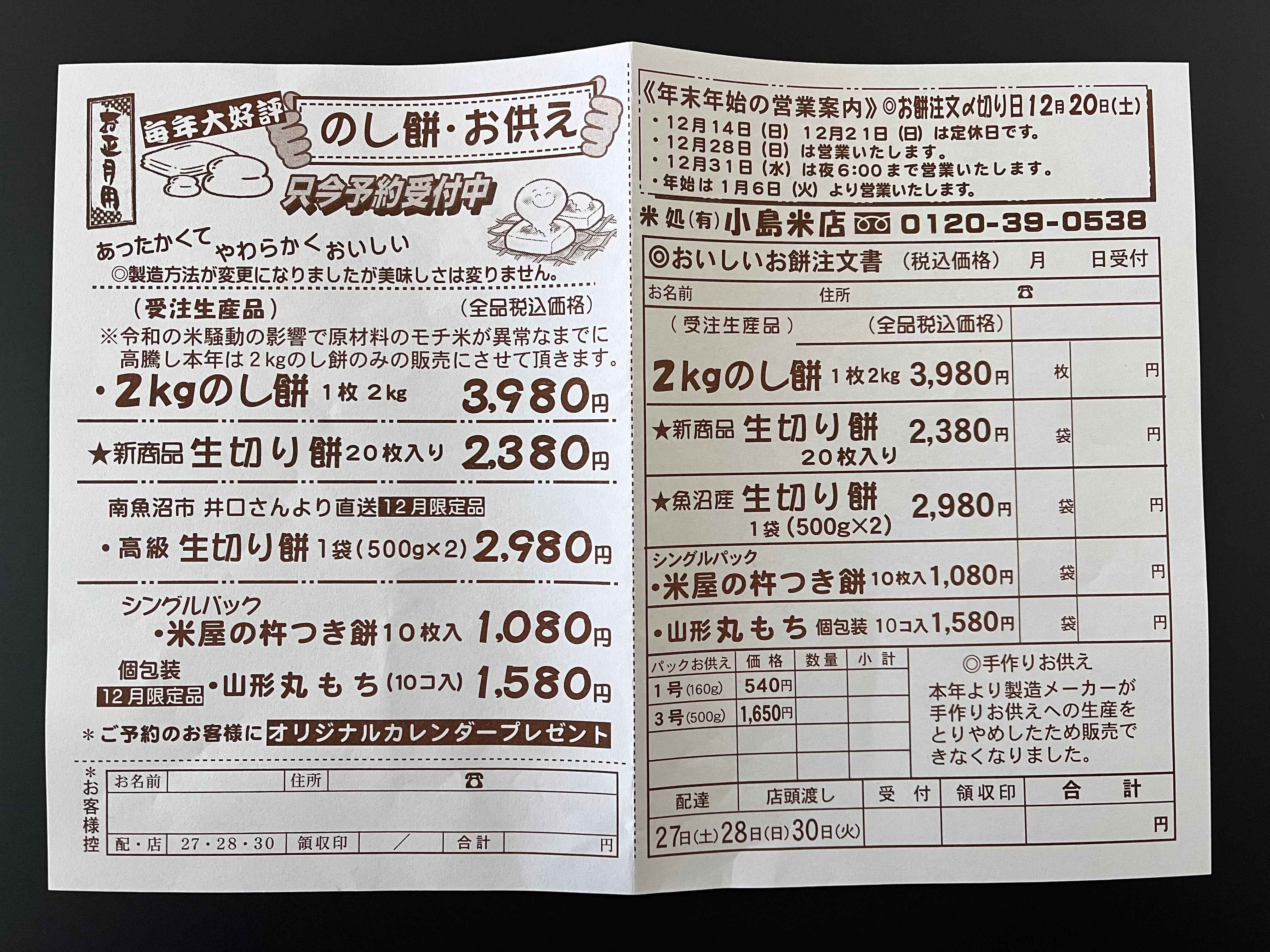 宿河原稲田堤 神奈川県小島米店 のし餅・生切り餅・丸餅の予約チラシ。2kgのし餅(3,980円)、新商品生切り餅20枚入り(2,380円)、南魚沼産生切り餅500g×2(2,980円)、米屋の杵つき餅10枚(1,080円)、山形丸もち10コ入(1,580円)などの価格と注文用紙、年末年始の営業案内が記載された商品案内チラシ。