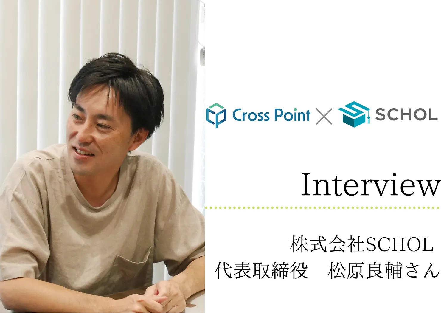 Cross Point会員様インタビュー】 松原良輔さんに聞く「日本の学生のより良い未来の為に…諦めない社会の創出」 : quantum cross  point