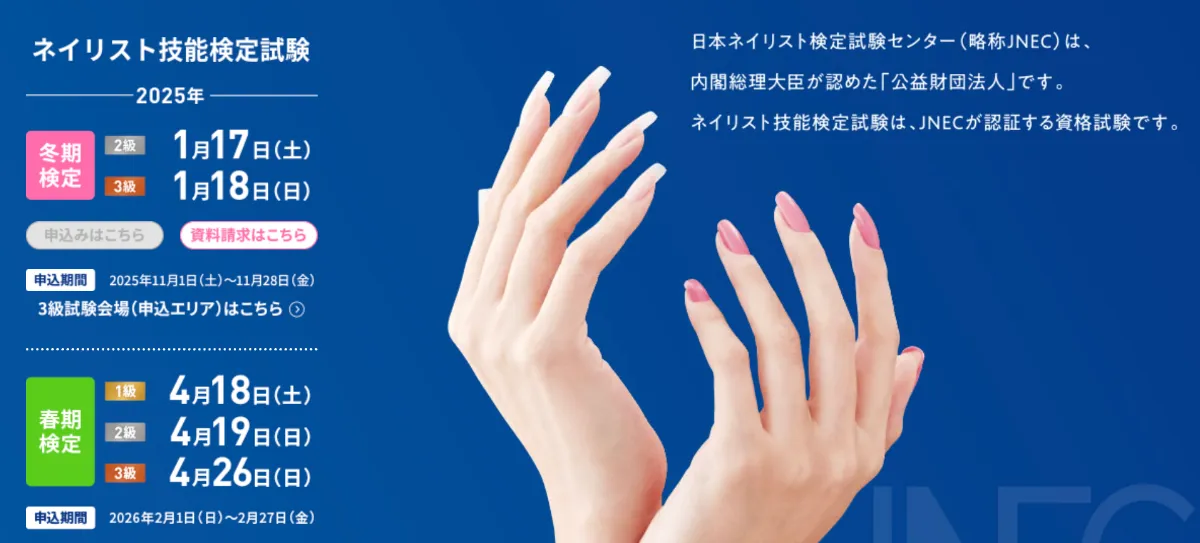 本日、2026年冬期（1月実施）ネイリスト検定試験のお申込開始 | 東京