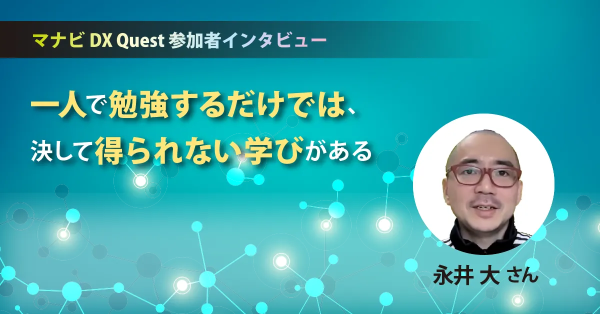 SIGNATE Articles | 【マナビDX Quest 受講者インタビュー】生成AI時代