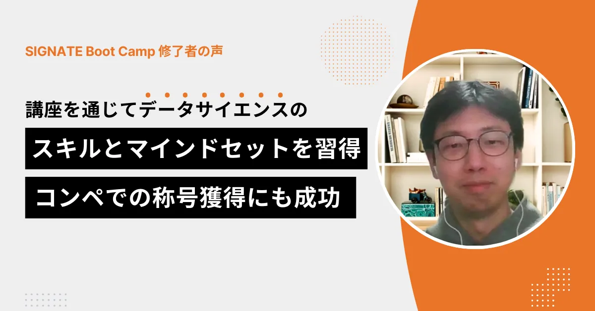 SIGNATE Articles | SIGNATE Boot Camp 修了生インタビュー vol