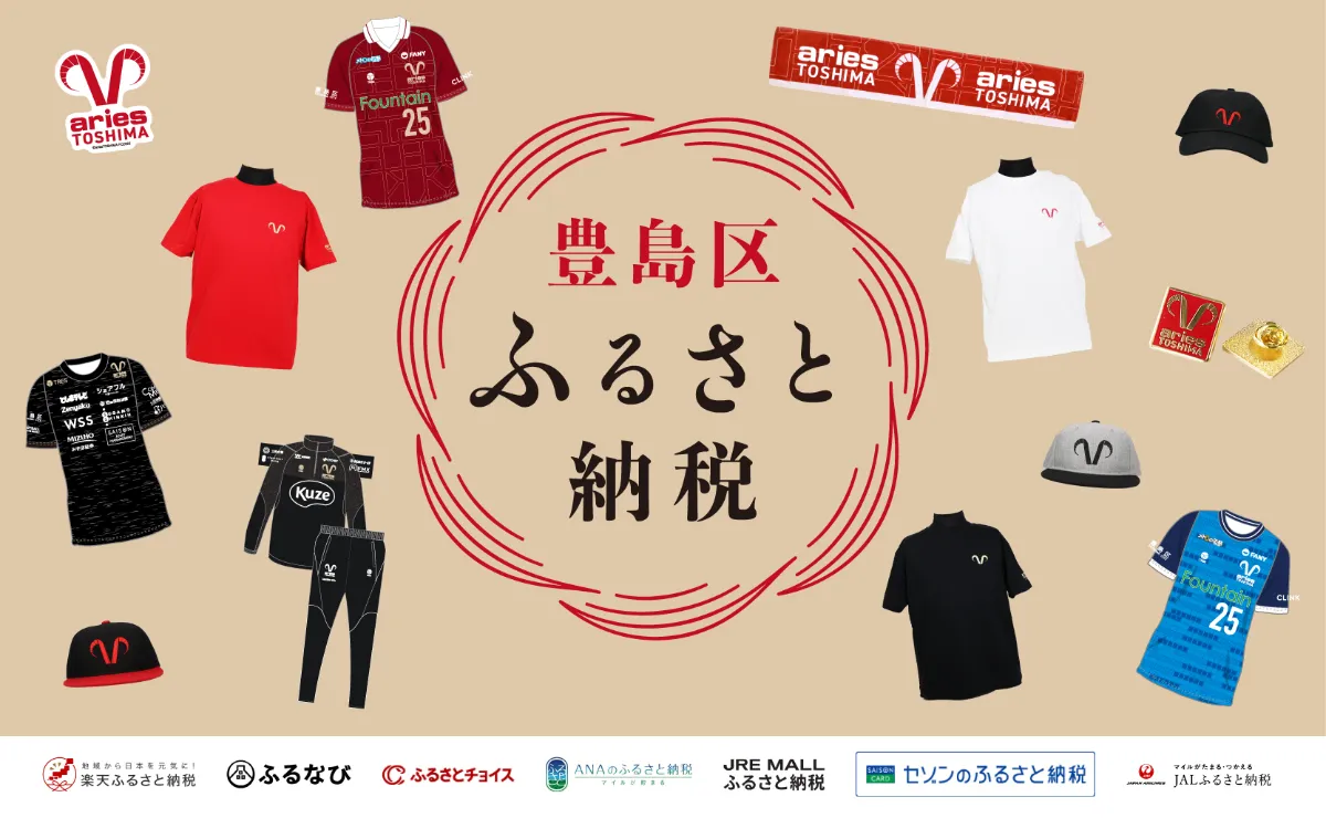 エリース豊島FC 2025オフィシャルグッズが豊島区のふるさと納税
