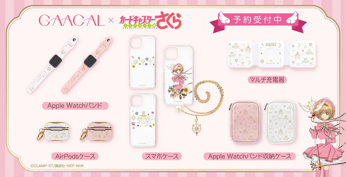 NEWS | GAACAL×『カードキャプターさくら』がコラボ!手掛ける NEWS | GAACAL×『カードキャプターさくら』がコラボ!手掛ける