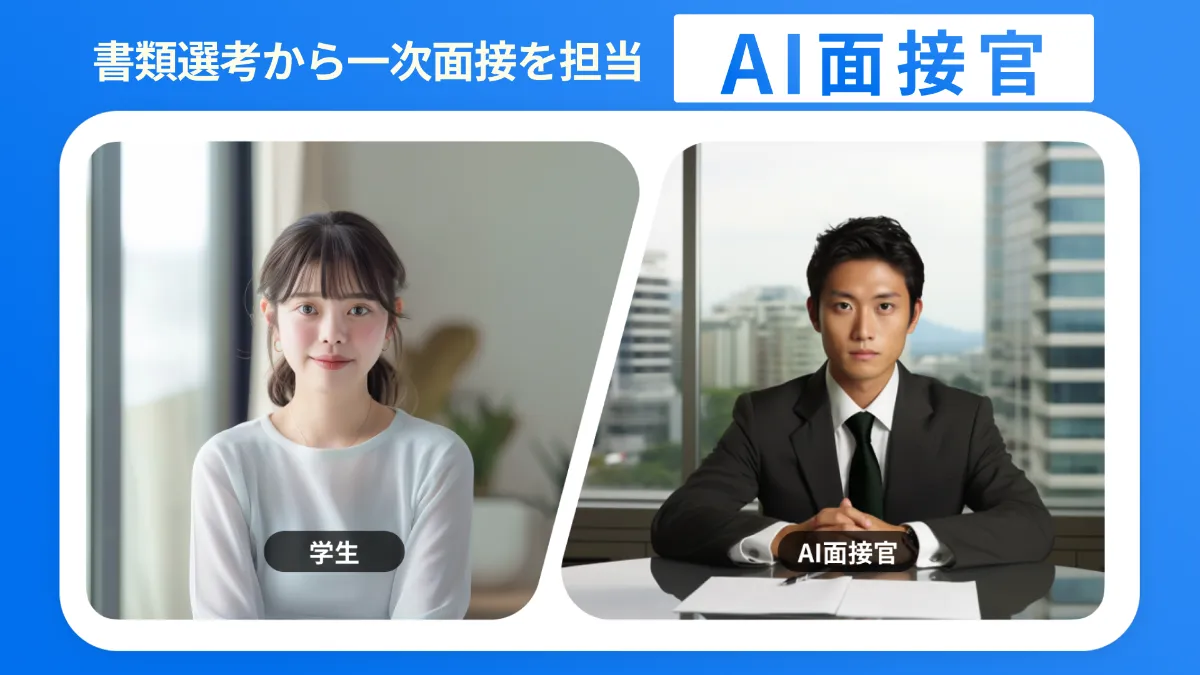 AI面接官」候補者向けフィードバック機能を提供開始 | VARIETAS