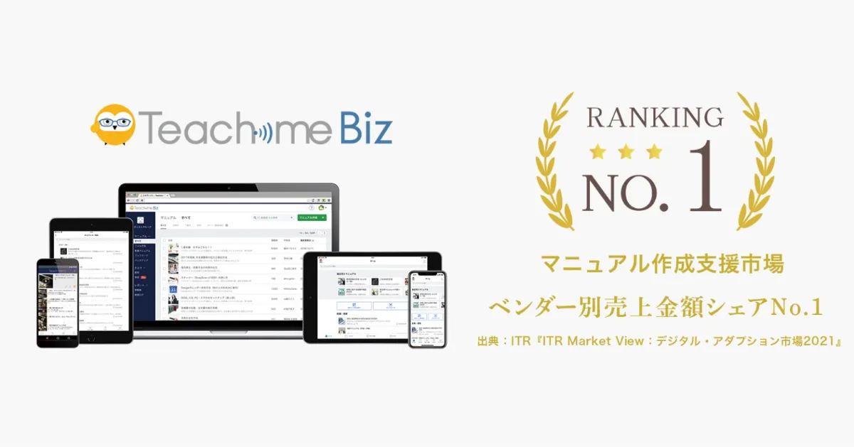 Teachme Biz」がマニュアル作成支援市場シェアNo.1を獲得 - 株式会社