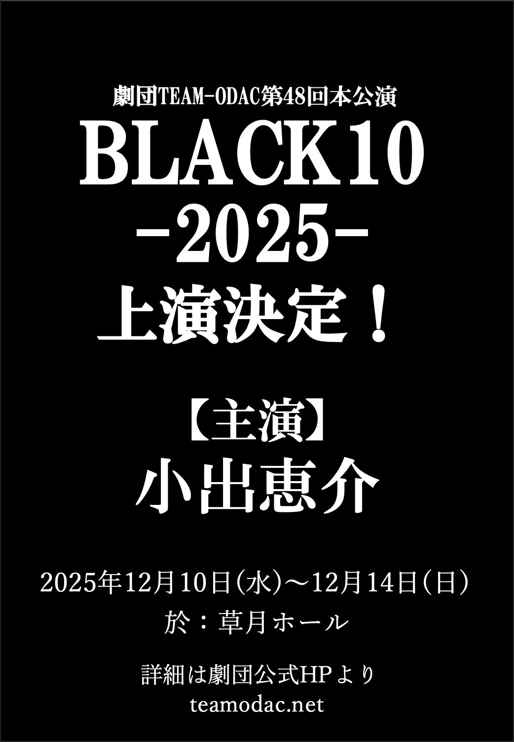 河村叶翔 / 鏡憲二 / 小西啓太 / 瀧澤僚太 出演情報】劇団TEAM-ODAC第