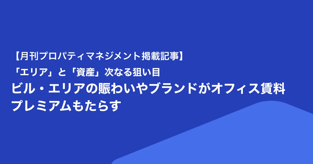 日本不動産研究所共同研究 - 全国賃貸オフィスストック調査