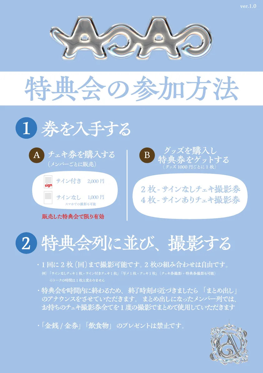 AOAO特典会ご参加方法について 丨AOAO Official