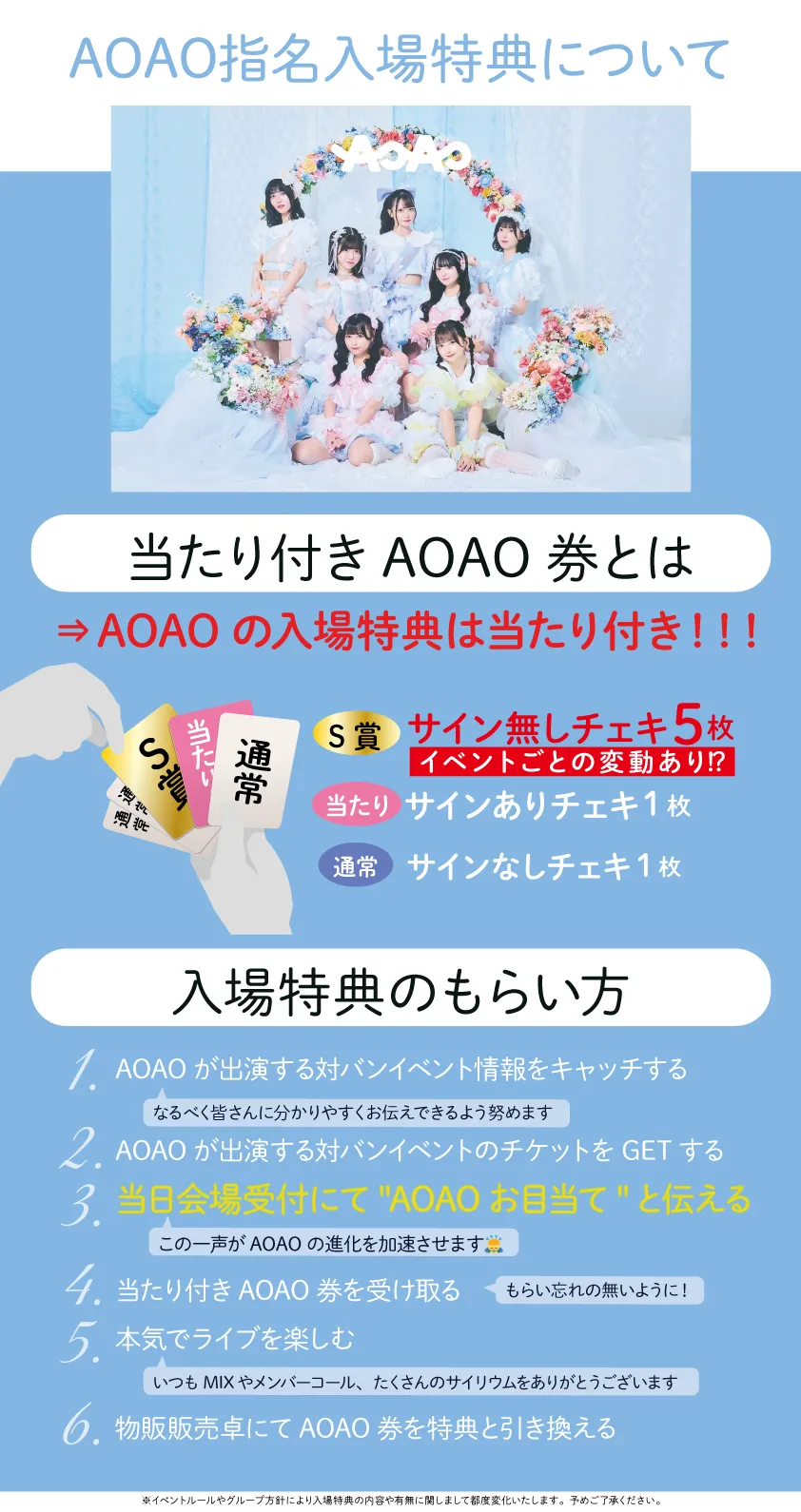 AOAO特典会ご参加方法について 丨AOAO Official