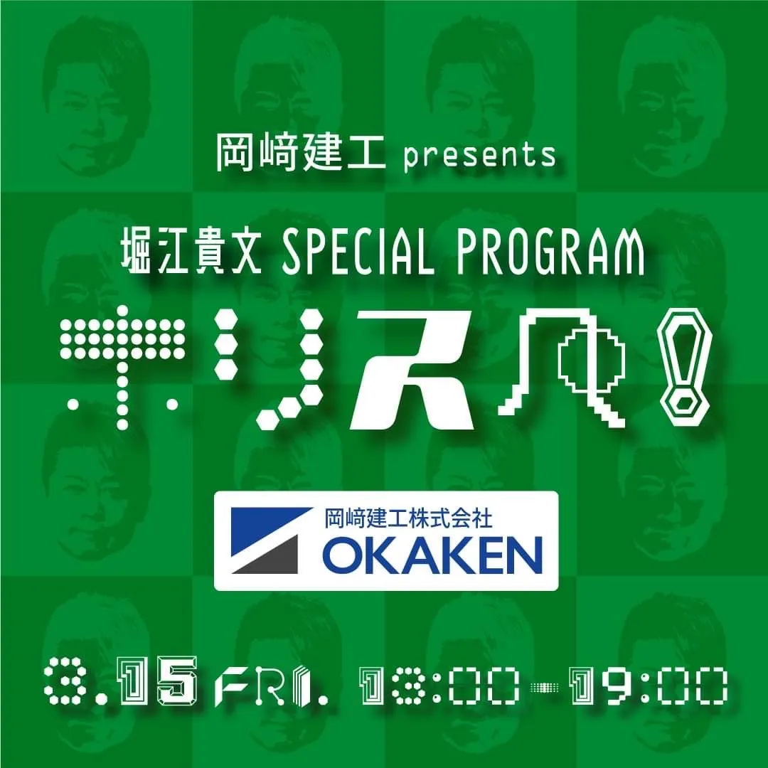 堀江貴文氏がナビゲートするCROSS FMのラジオ番組 『ホリスペ！』にゲスト出演いたしました！ | OKAKEN | 岡﨑建工株式会社