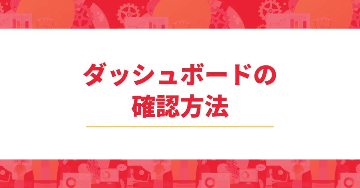 imatomeのダッシュボードの見方 ｜imatome