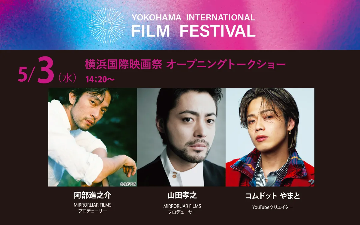 横浜国際映画祭 | EVENT | 5月3日 横浜国際映画祭 オープニング