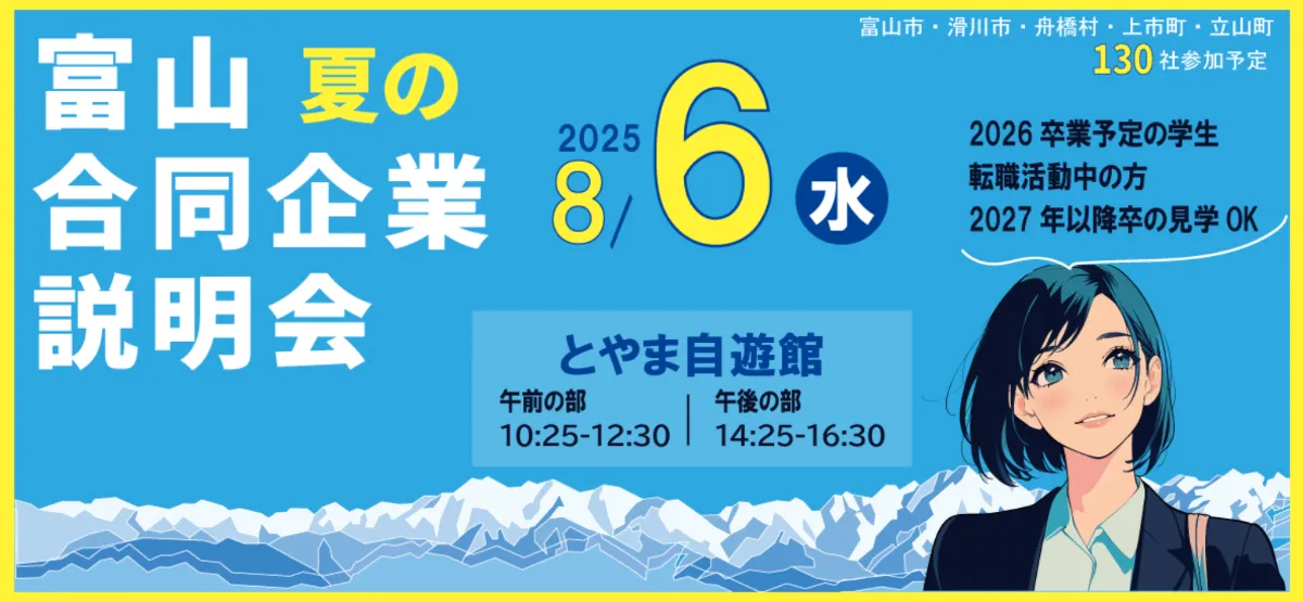 8月6日(水) 富山で夏の企業合同説明会に参加しました。 | 中越テック