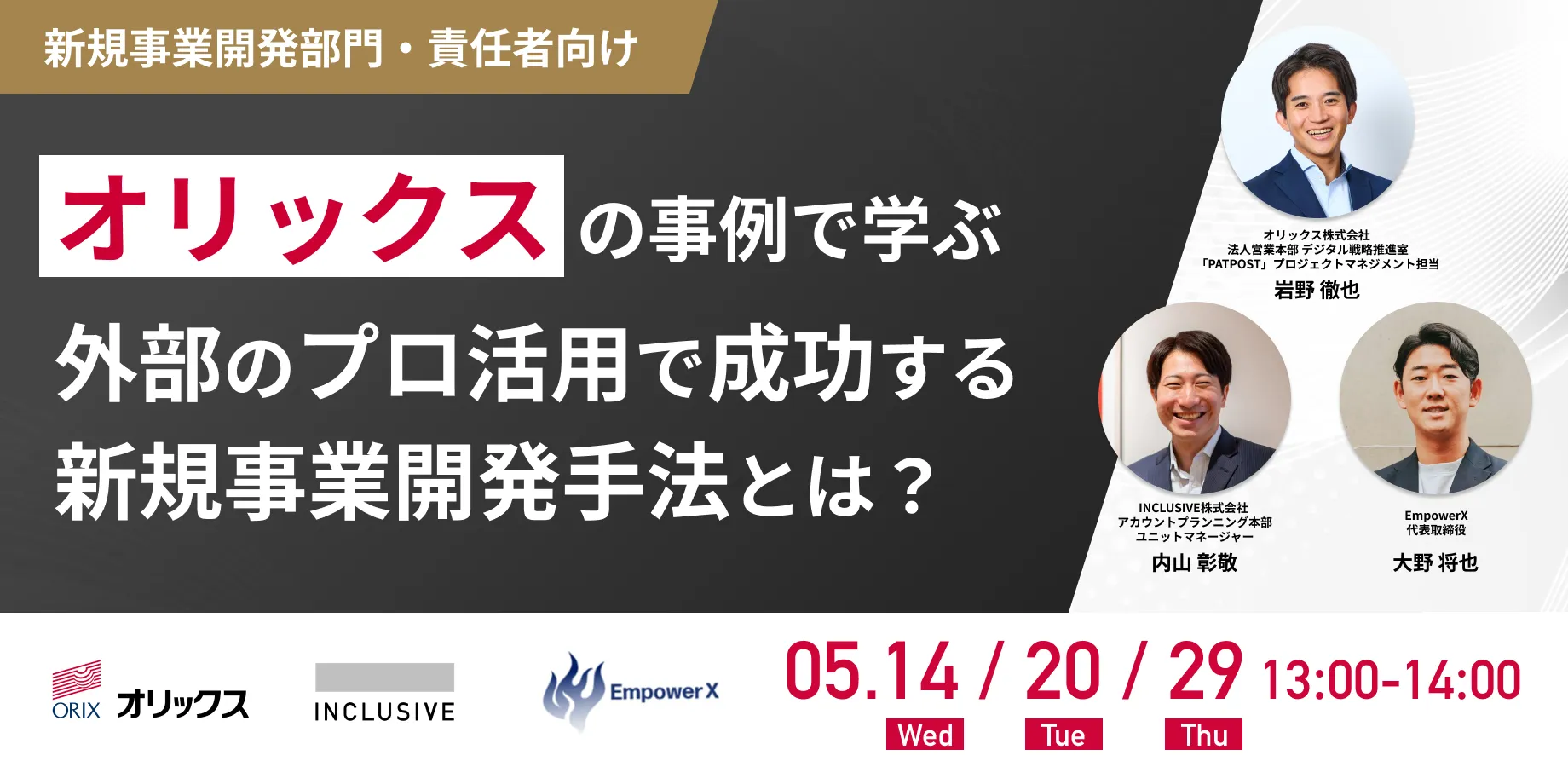 オリックス の事例で学ぶ 外部のプロ活用で成功する 新規事業開発手法とは？