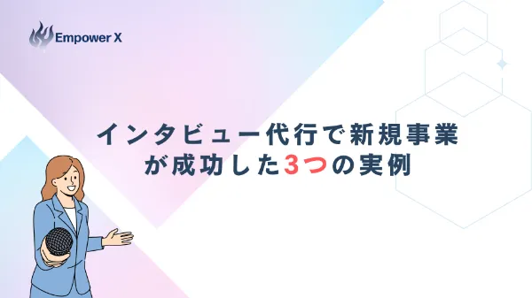 インタビュー代行で新規事業が成功した3つの実例