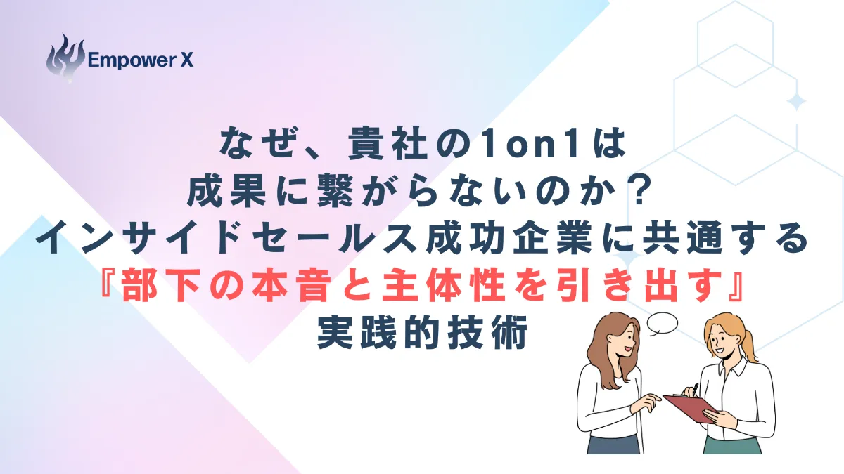 コラム記事 株式会社EmpowerX