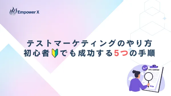 テストマーケティングのやり方｜初心者でも成功する5つの手順