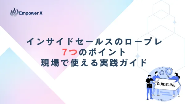 インサイドセールスのロープレ7つのポイント｜現場で使える実践ガイド