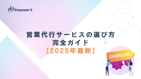 営業代行サービスの選び方完全ガイド【2025年最新】