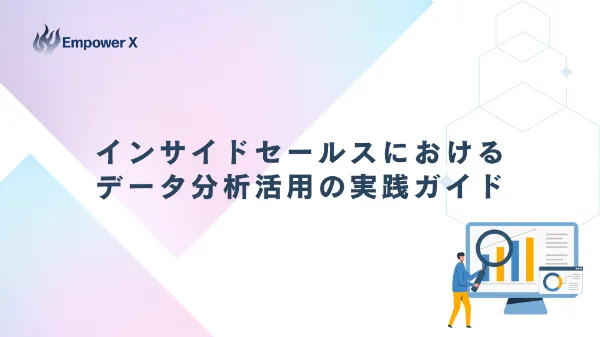 インサイドセールスにおけるデータ分析活用の実践ガイド