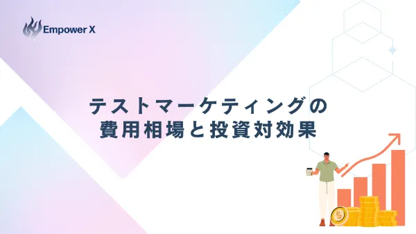 テストマーケティングの費用相場と投資対効果