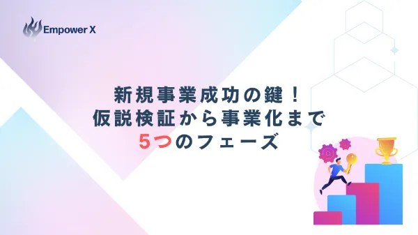 新規事業成功の鍵！仮説検証から事業化まで5つのフェーズ