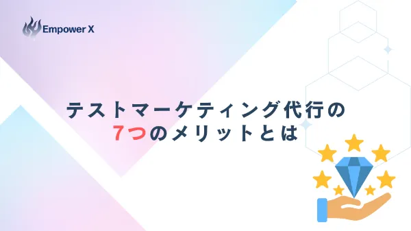 テストマーケティング代行の7つのメリットとは