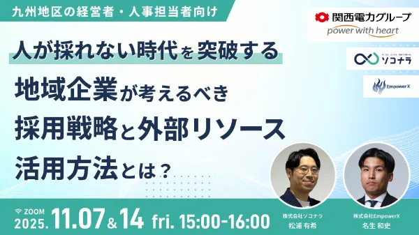 【 九州の経営者・人事担当者向け】人が採れない時代を突破する  地方企業が考えるべき採用戦略と外部リソース活用方法とは？ 